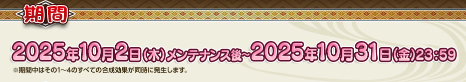 2024年10月2日（水）メンテナンス後～2024年11月1日（金）14：00