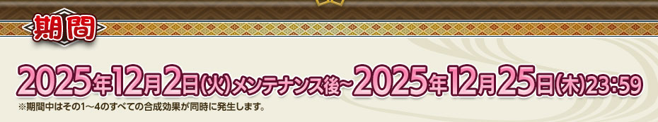【期間】 2025年12月2日（火）メンテナンス後～2025年12月25日（木）23：59
