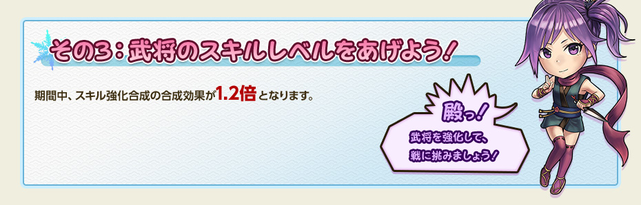 その3：武将のスキルレベルをあげよう！
