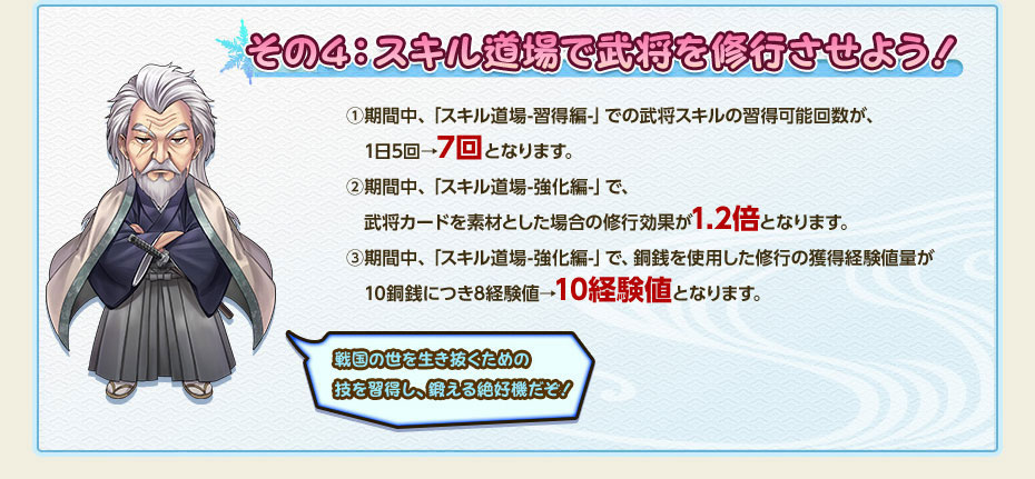 その4：スキル道場で武将を修行させよう！