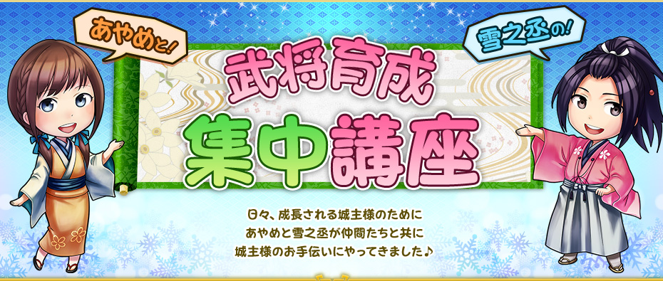 武将育成集中講座