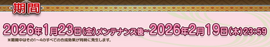 【期間】 2026年1月23日（金）メンテナンス後～2026年2月19日（木）23：59