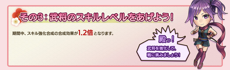 その3：武将のスキルレベルをあげよう！