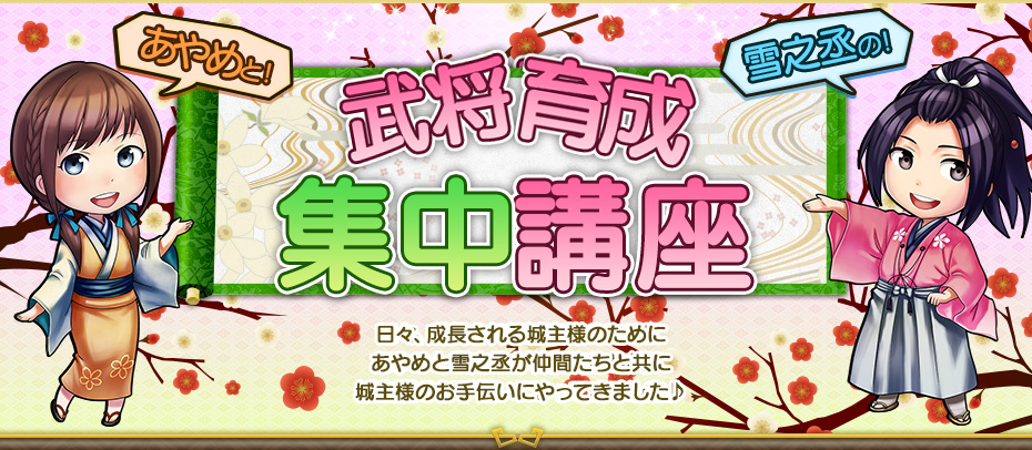 武将育成集中講座