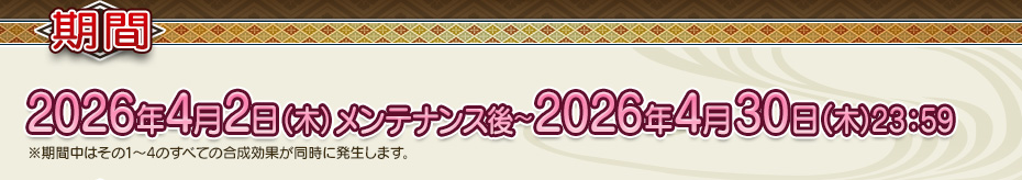 【期間】 2026年4月2日（木）メンテナンス後～2026年4月30日（木）23：59