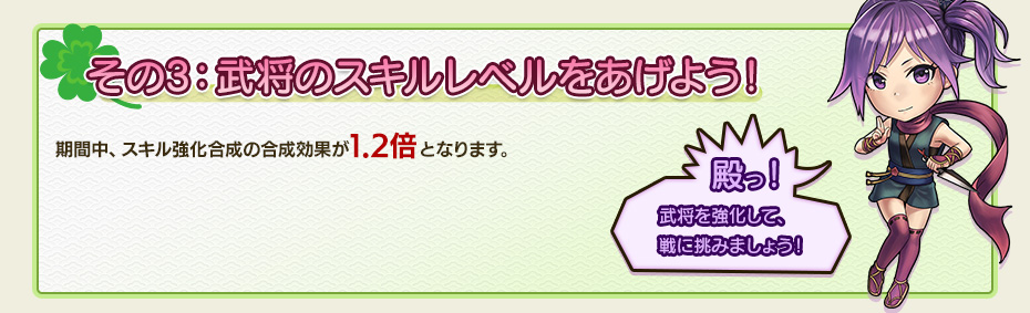 その3：武将のスキルレベルをあげよう！