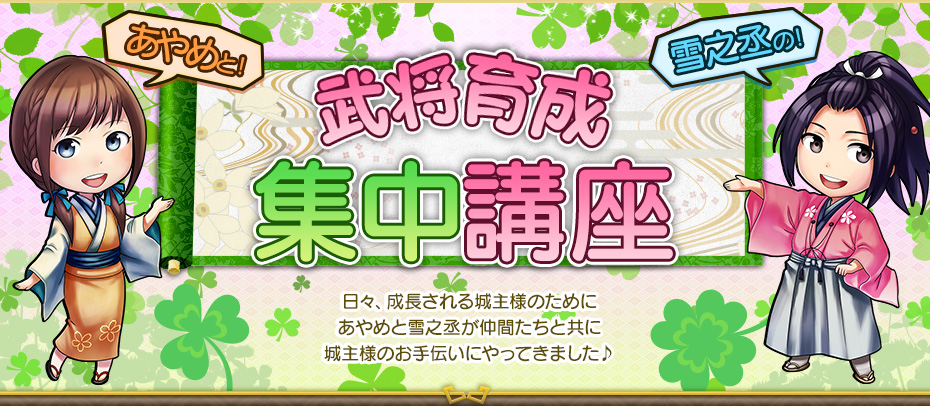 武将育成集中講座