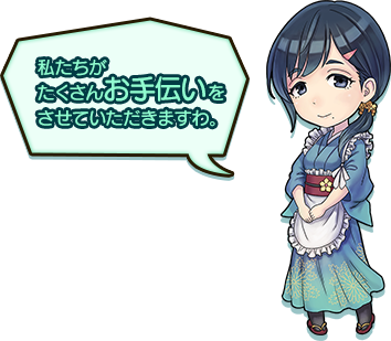 お手伝いキャラ