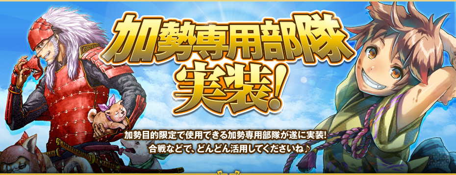 加勢専用部隊実装！