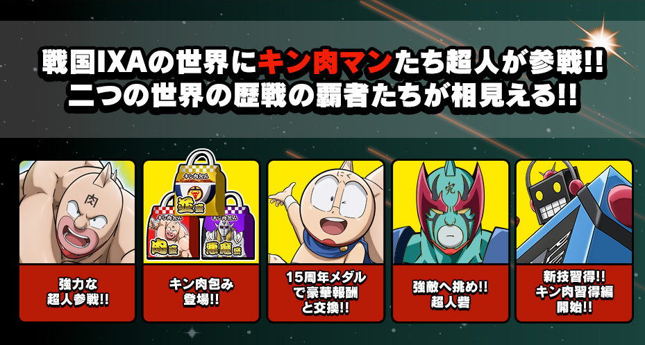 戦国IXAの世界にキン肉マンたち超人が参戦!!