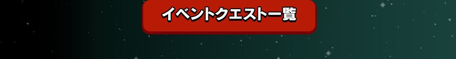 イベントクエスト一覧