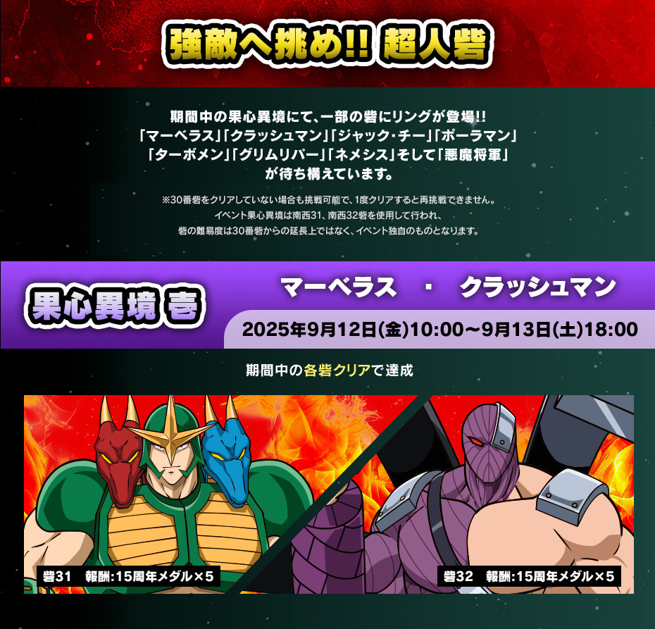 強敵へ挑め!! 超人砦