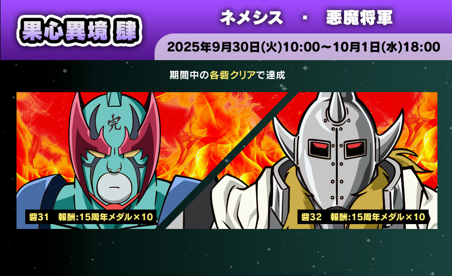 強敵へ挑め!! 超人砦