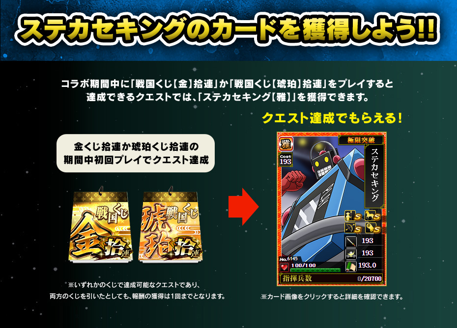 ステカセキングのカードを獲得しよう!!