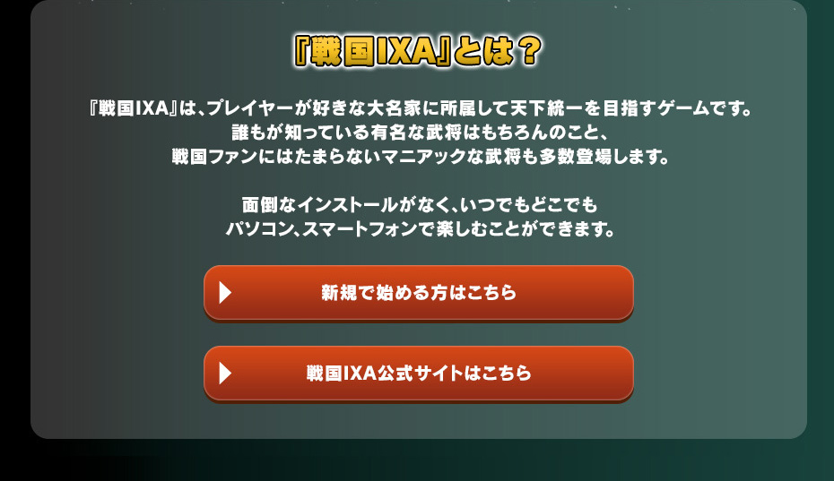 「戦国IXA」とは？