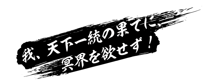 我、天下一統の果てに、冥界を欲せず！