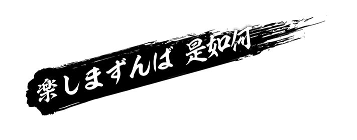 楽しまずんば是如何