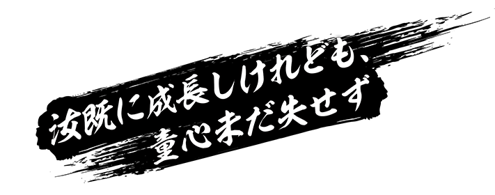 汝既に成長しけれども、童心未だ失せず
