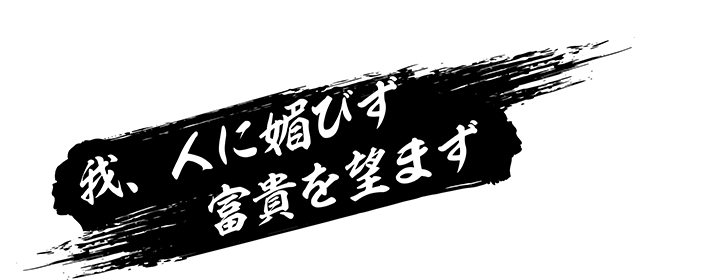 我、人に媚びず富貴を望まず