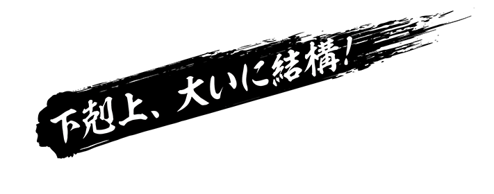 下剋上、大いに結構！