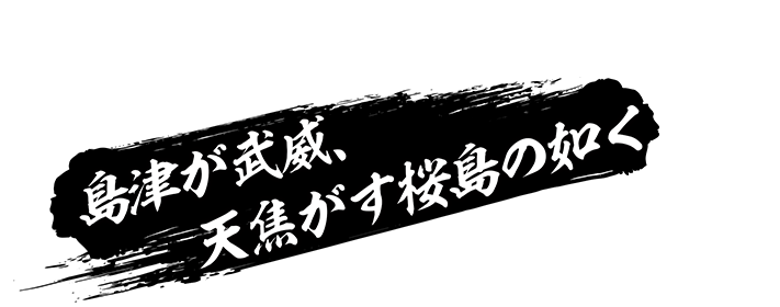島津が武威、天焦がす桜島の如く