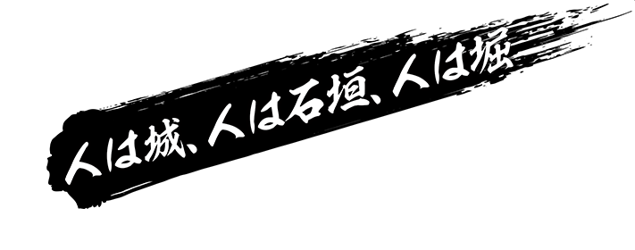人は城、人は石垣、人は堀