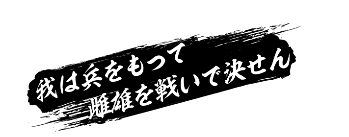 我は兵をもって雌雄を戦いで決せん