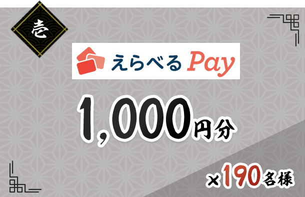 えらべるPay 1,000円分x190名様