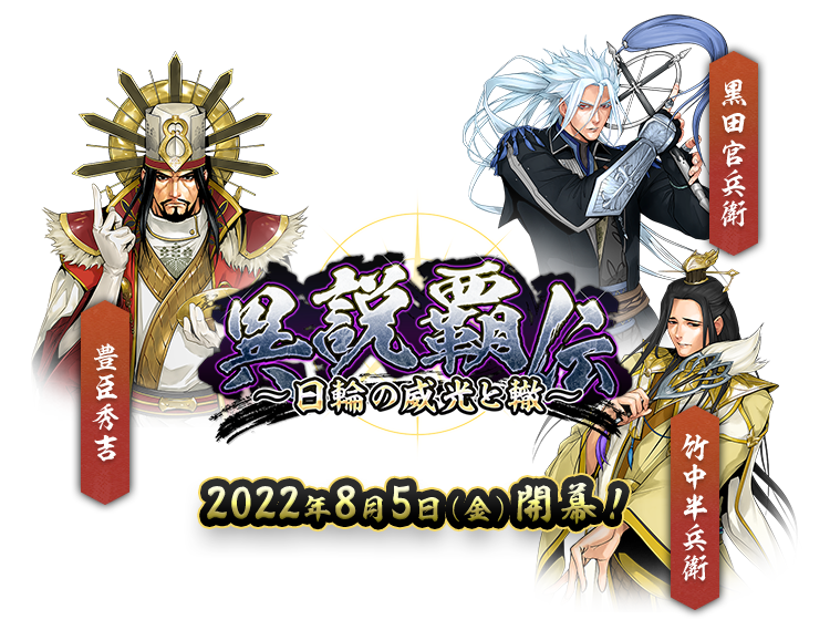 「異説覇伝～日輪の威光と轍～」2022年8月5日(金)開幕！