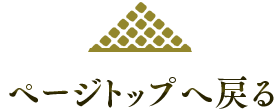 ページトップへ戻る