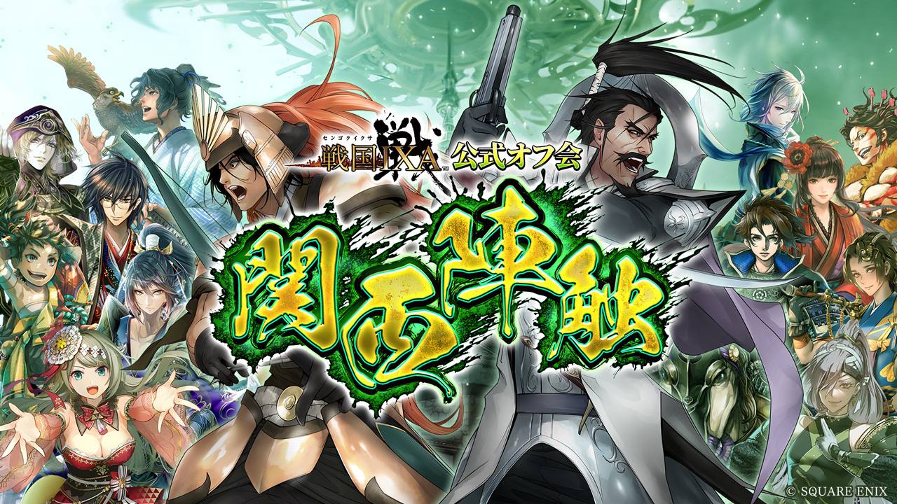戦国IXA』公式オフ会 関西陣触 | 戦国IXA | SQUARE ENIX