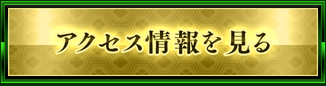 アクセス情報を見る