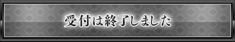 受付は終了しました