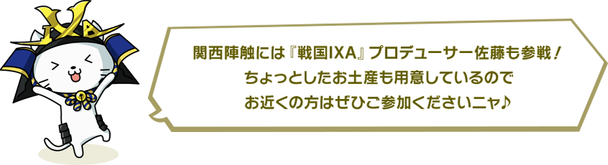 関西陣触には『戦国IXA』プロデューサー佐藤も参戦!ちょっとしたお土産も用意しているのでお近くの方はぜひご参加くださいニャ♪