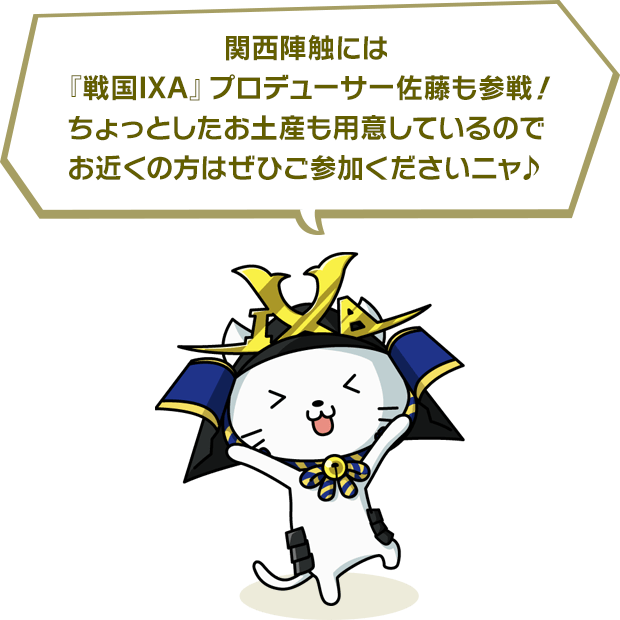 戦国IXA』公式オフ会 関西陣触 | 戦国IXA | SQUARE ENIX