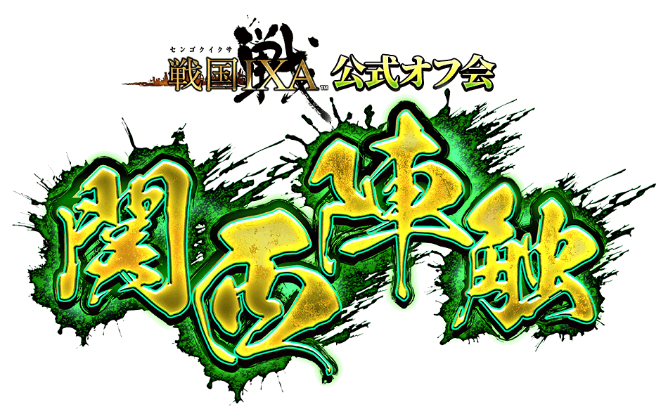 『戦国IXA』公式オフ会 関西陣触