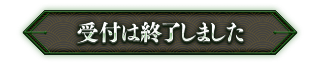 受付は終了しました