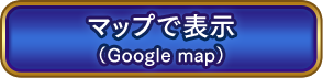 マップで表示（Google map）