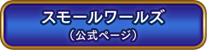 スモールワールズ（公式ページ）