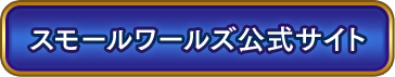 スモールワールズ公式サイト