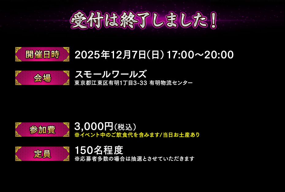 受付は終了しました！