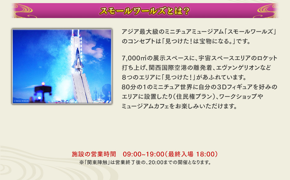 スモールワールズとは？