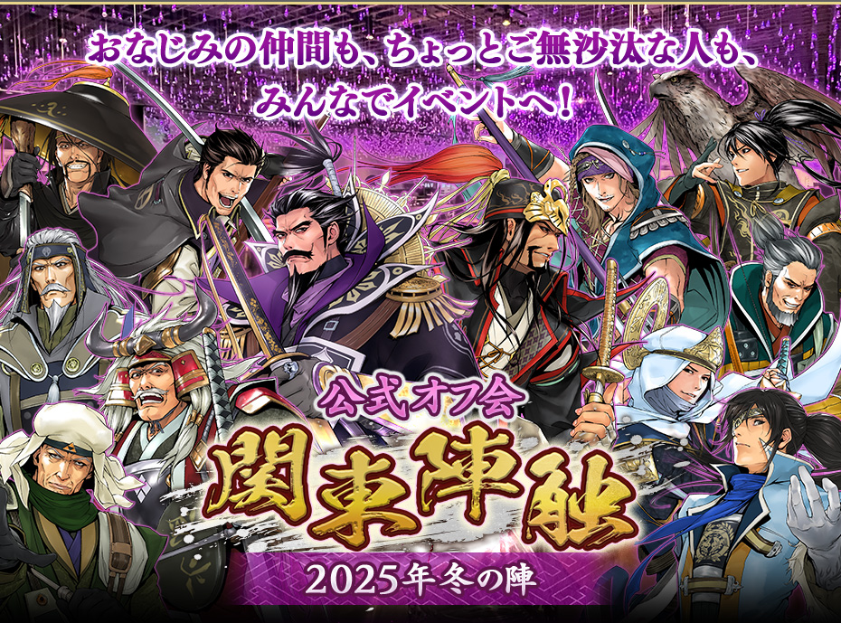 公式オフ会 関東陣触 2025年冬の陣