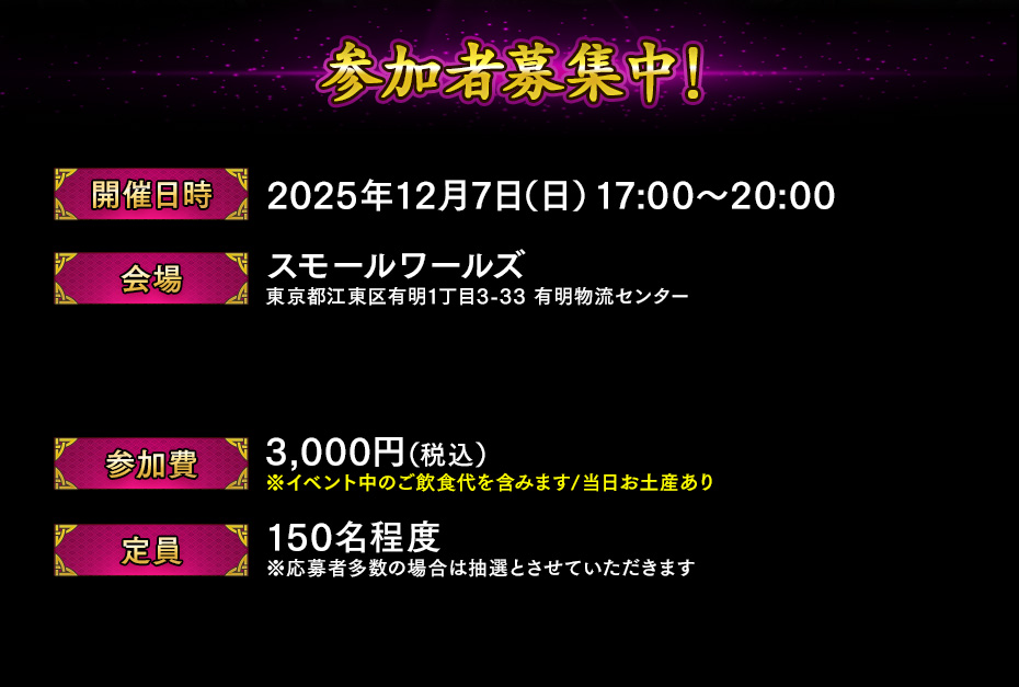 受付は終了しました！