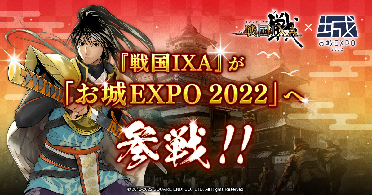 戦国IXA「お城EXPO 2022」参戦！ | 戦国IXA | SQUARE ENIX