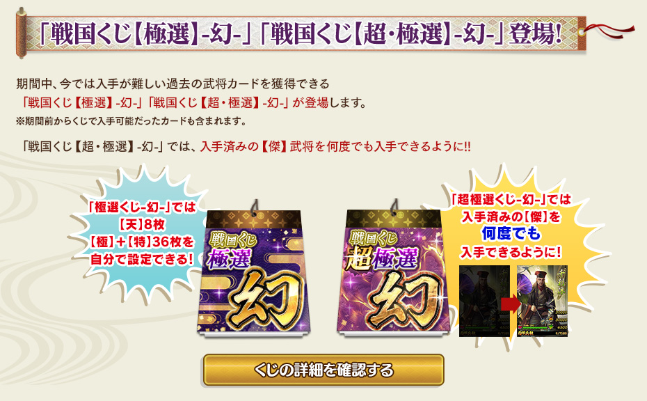 「戦国くじ【極選】-幻-」「戦国くじ【超・極選】-幻-」登場！