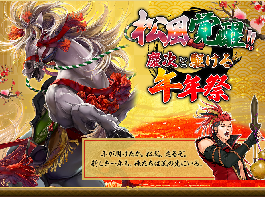 松風覚醒 慶次と駆ける午年祭