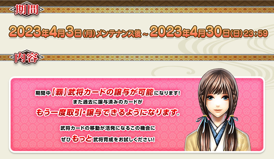 期間中【覇】武将カードの譲与が可能になります！ また過去に譲与済みのカードがもう一度取引・譲与できるようになります。武将カードの移動が活発になるこの機会にぜひもっと武将育成をお試しください！