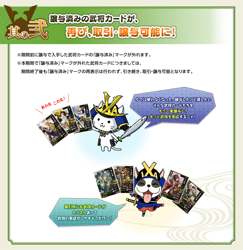 其の弐：譲与済みの武将カードが、再び、取引・譲与可能に！