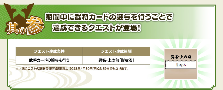 其の参：期間中に武将カードの譲与を行うことで達成できるクエストが登場！